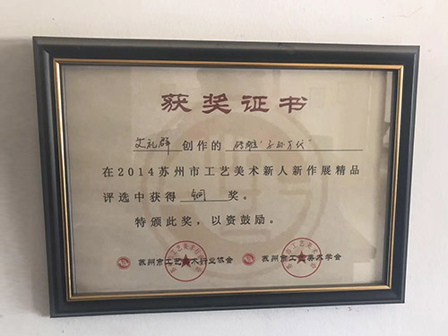 2014蘇州市工藝美術(shù)銅獎(jiǎng)