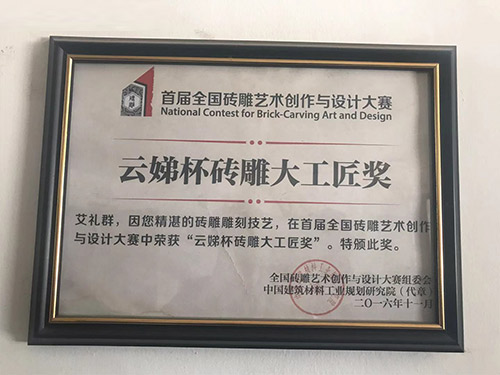 云娣杯磚雕大工匠獎(jiǎng)