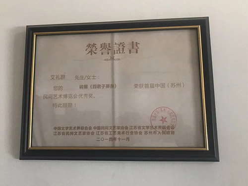 民間藝術(shù)博覽會(huì)優(yōu)秀獎(jiǎng)